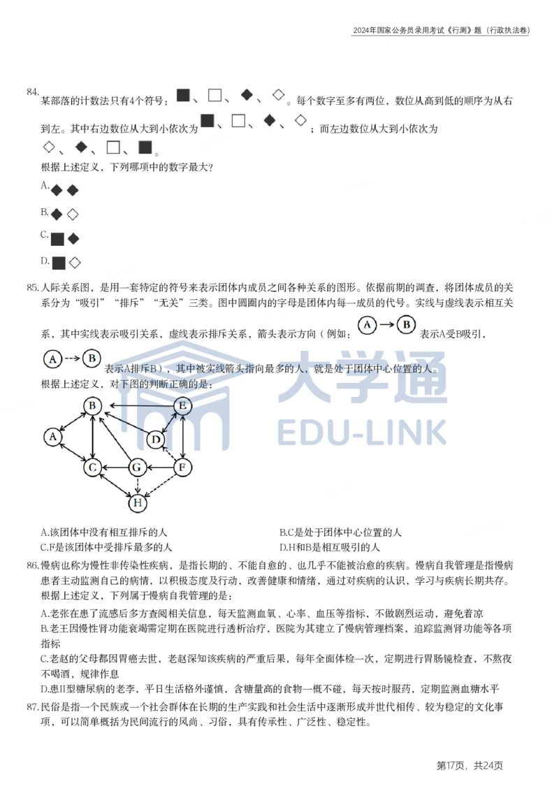 2024年国家公务员录用考试《行测》题（行政执法卷）_2000-2025国考行测PDF