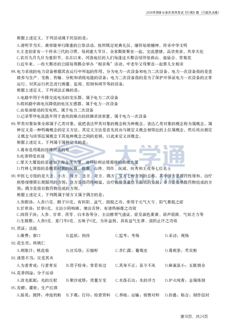 2024年国家公务员录用考试《行测》题（行政执法卷）_2000-2025国考行测PDF