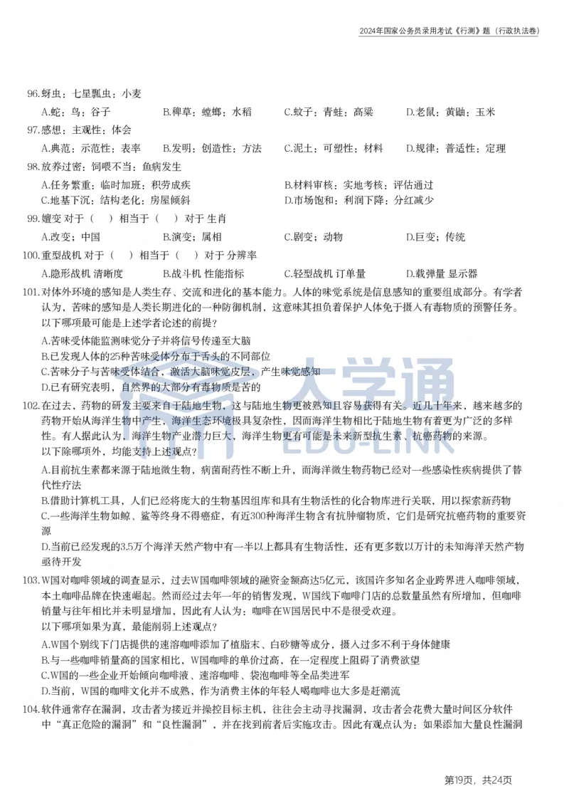 2024年国家公务员录用考试《行测》题（行政执法卷）_2000-2025国考行测PDF