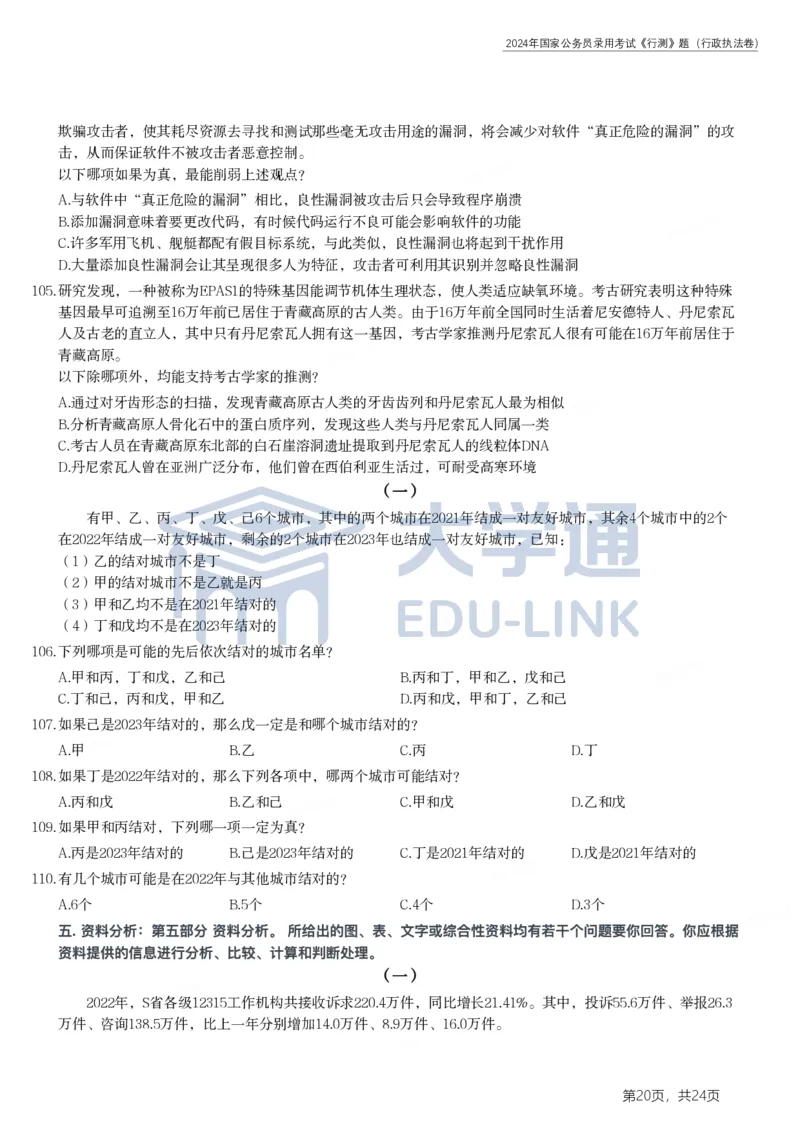 2024年国家公务员录用考试《行测》题（行政执法卷）_2000-2025国考行测PDF