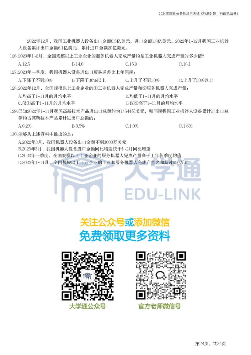 2024年国家公务员录用考试《行测》题（行政执法卷）_2000-2025国考行测PDF