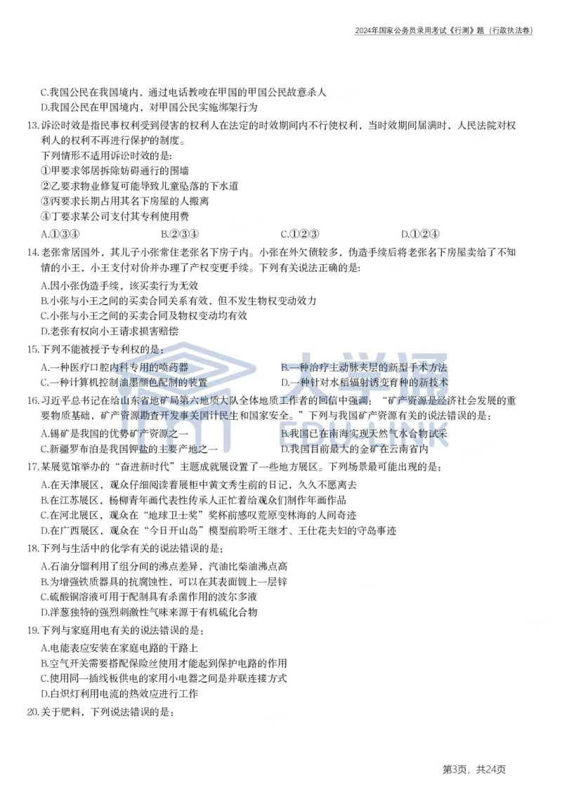 2024年国家公务员录用考试《行测》题（行政执法卷）_2000-2025国考行测PDF