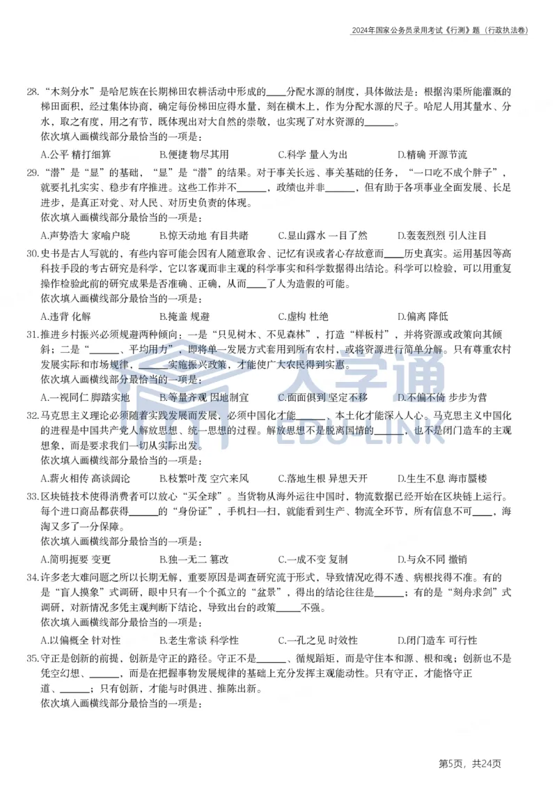 2024年国家公务员录用考试《行测》题（行政执法卷）_2000-2025国考行测PDF