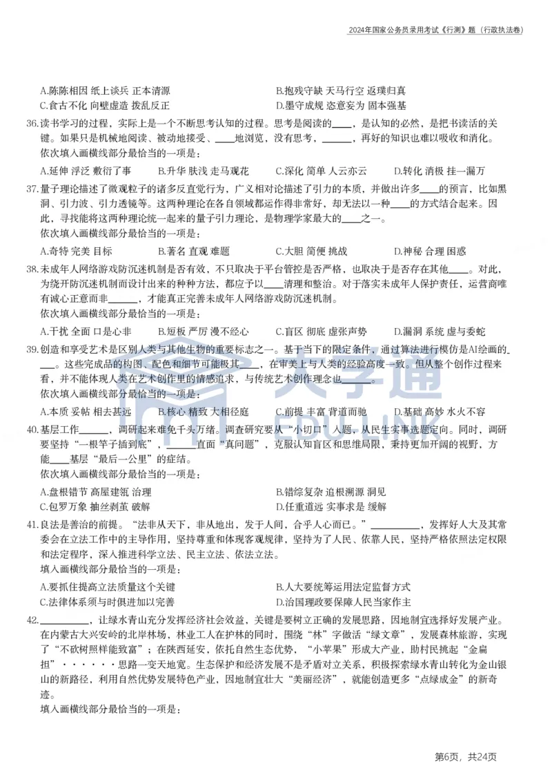 2024年国家公务员录用考试《行测》题（行政执法卷）_2000-2025国考行测PDF