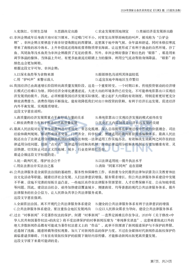 2024年国家公务员录用考试《行测》题（行政执法卷）_2000-2025国考行测PDF