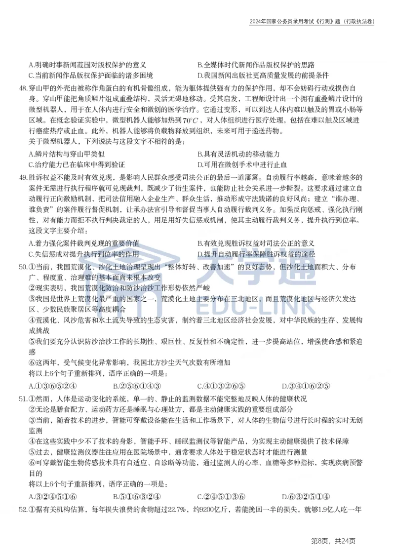 2024年国家公务员录用考试《行测》题（行政执法卷）_2000-2025国考行测PDF