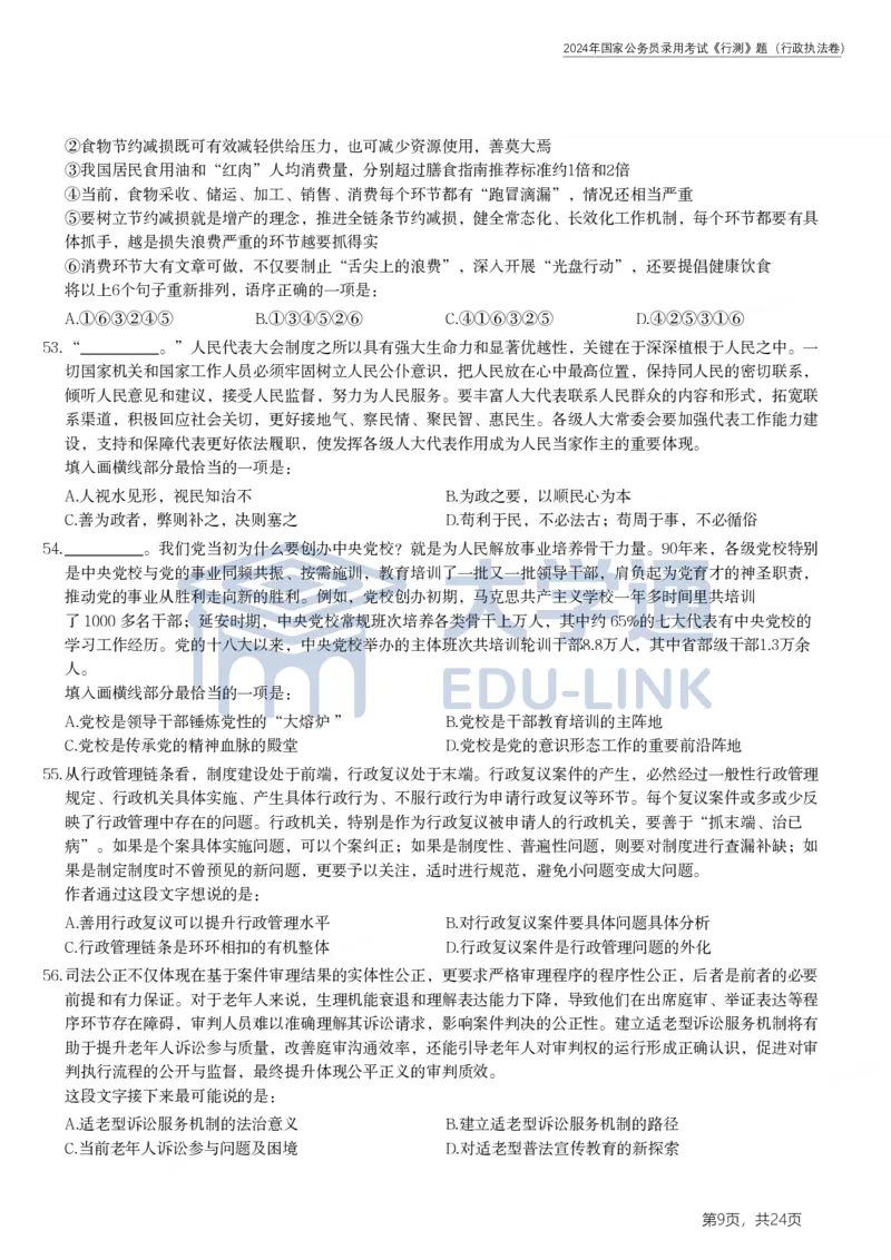 2024年国家公务员录用考试《行测》题（行政执法卷）_2000-2025国考行测PDF