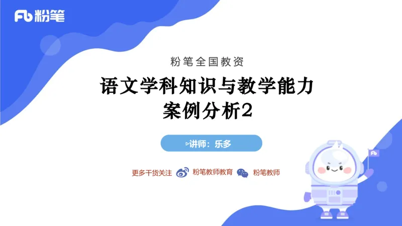 7.2-中学科目&mdash;主观专项-案例分析2-乐多_4-教培资料-26年最新资料-同步更新_科一科二电子资料合集中小幼（笔记真题知识点汇总等）文件多，按需保存_01西米合集_讲义