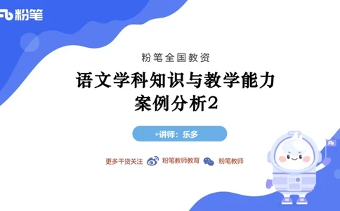 7.2-中学科目&mdash;主观专项-案例分析2-乐多_4-教培资料-26年最新资料-同步更新_科一科二电子资料合集中小幼（笔记真题知识点汇总等）文件多，按需保存_01西米合集_讲义