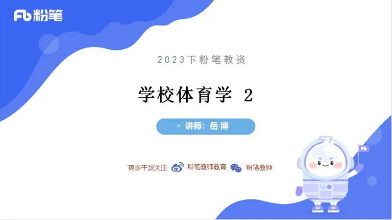 6.21-中学科目三理论精讲17-学校体育学2-岳博_4-教培资料-26年最新资料-同步更新_科一科二电子资料合集中小幼（笔记真题知识点汇总等）文件多，按需保存_01西米合集_上课课件