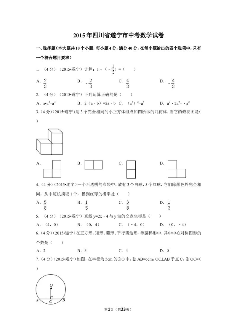 2015年四川省遂宁市中考数学试卷（含解析版）_中考真题_2.数学中考真题2015-2024年_2015年全国中考数学180份