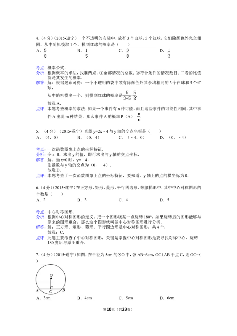 2015年四川省遂宁市中考数学试卷（含解析版）_中考真题_2.数学中考真题2015-2024年_2015年全国中考数学180份