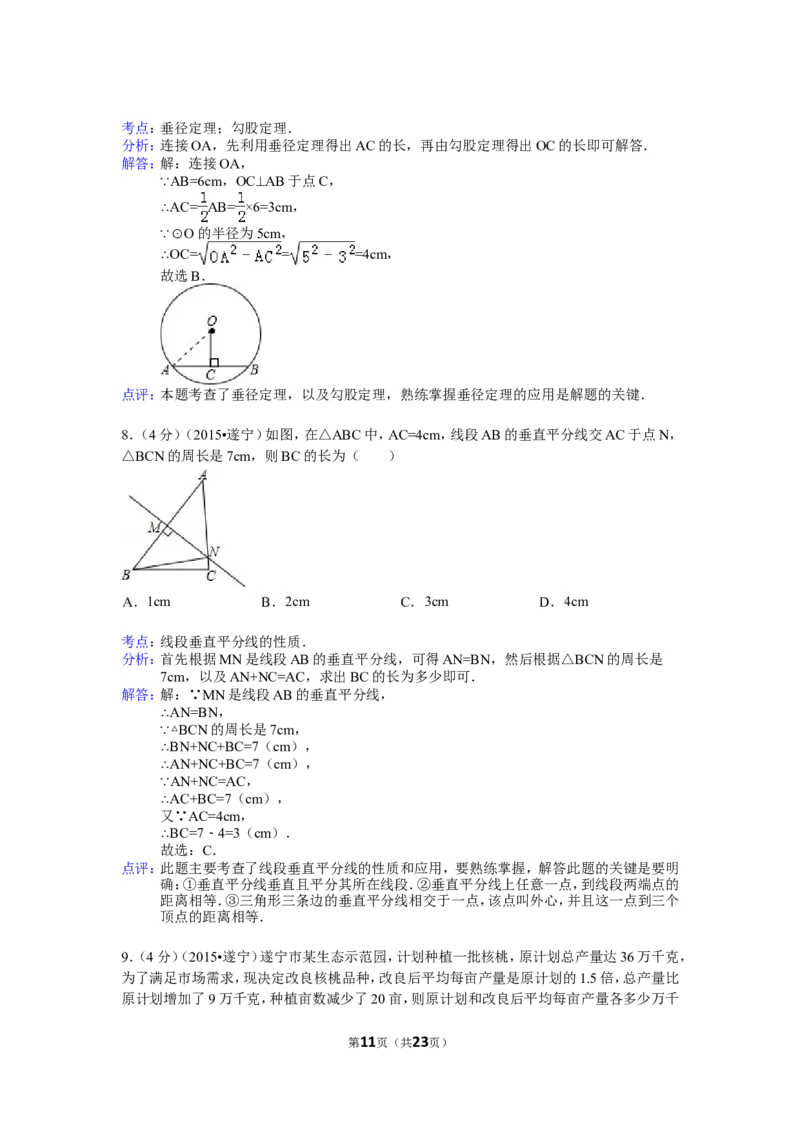 2015年四川省遂宁市中考数学试卷（含解析版）_中考真题_2.数学中考真题2015-2024年_2015年全国中考数学180份