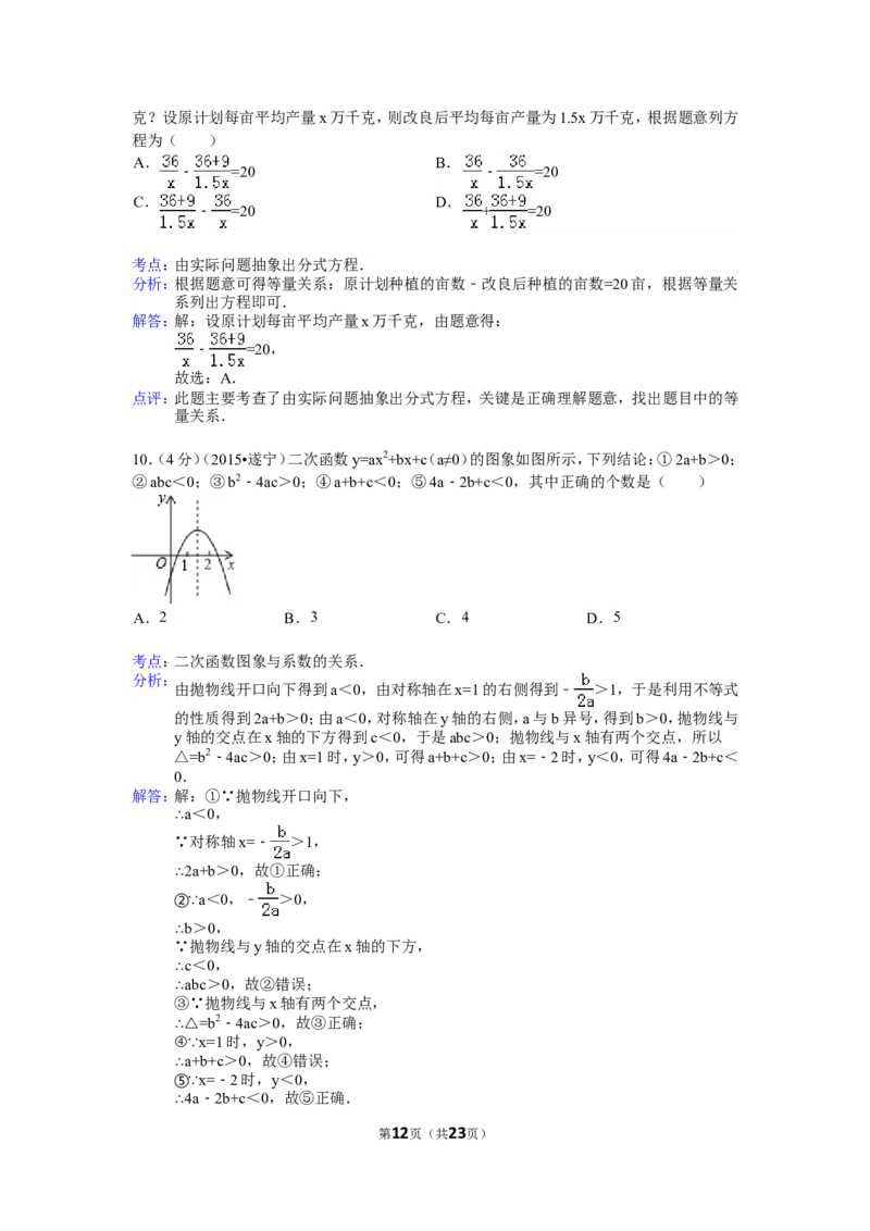 2015年四川省遂宁市中考数学试卷（含解析版）_中考真题_2.数学中考真题2015-2024年_2015年全国中考数学180份