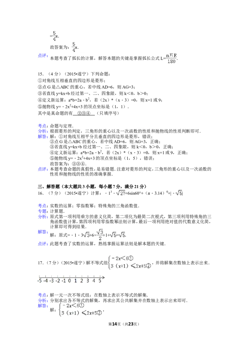 2015年四川省遂宁市中考数学试卷（含解析版）_中考真题_2.数学中考真题2015-2024年_2015年全国中考数学180份