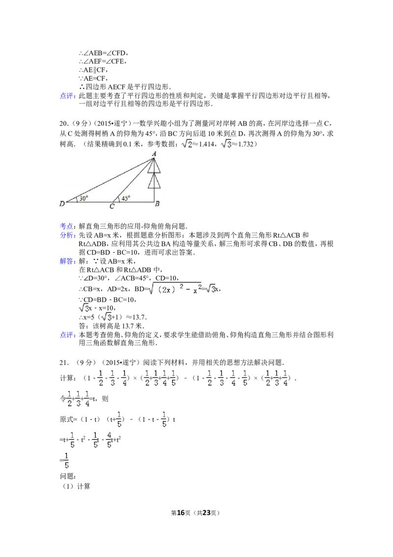 2015年四川省遂宁市中考数学试卷（含解析版）_中考真题_2.数学中考真题2015-2024年_2015年全国中考数学180份