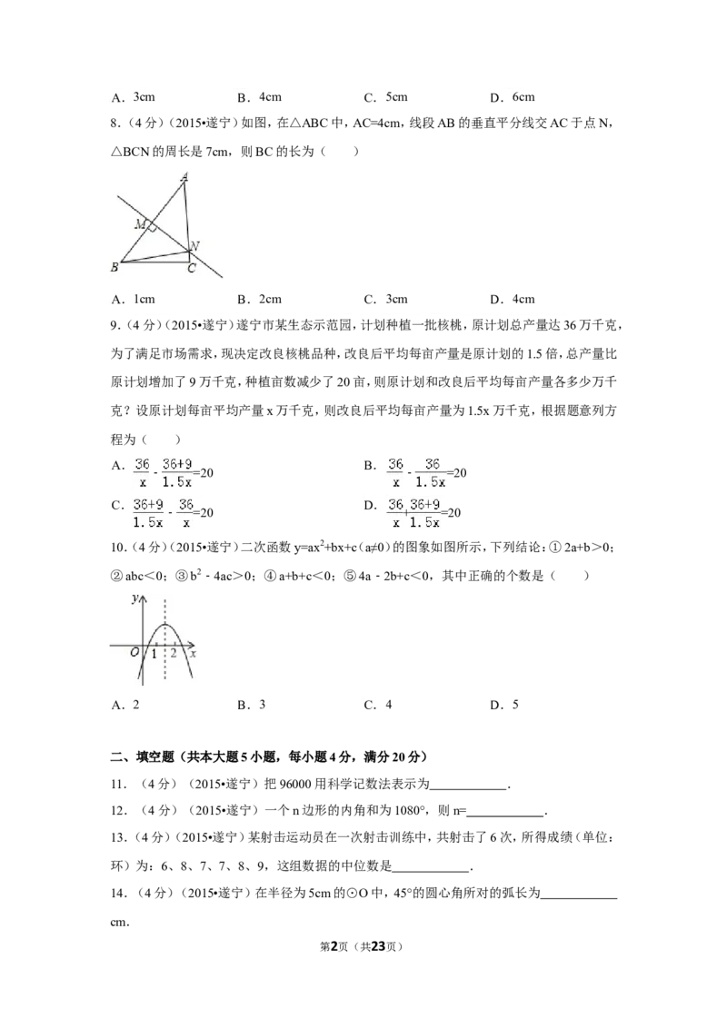 2015年四川省遂宁市中考数学试卷（含解析版）_中考真题_2.数学中考真题2015-2024年_2015年全国中考数学180份