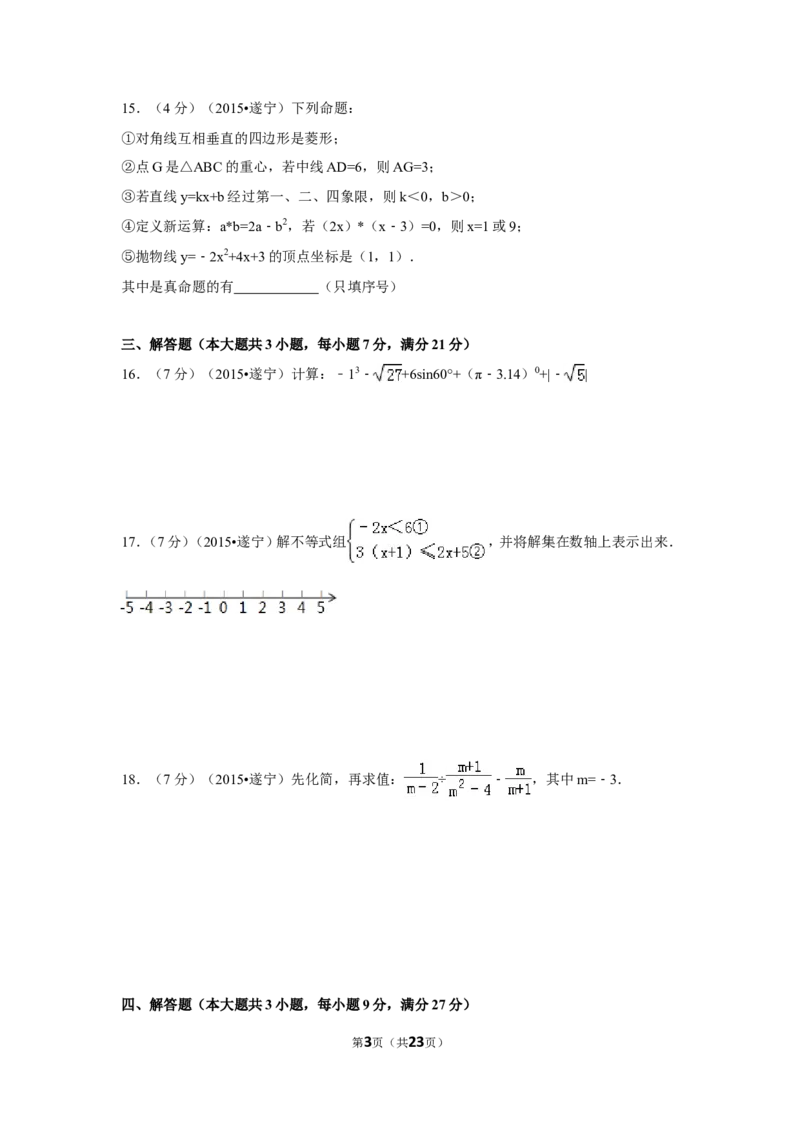 2015年四川省遂宁市中考数学试卷（含解析版）_中考真题_2.数学中考真题2015-2024年_2015年全国中考数学180份