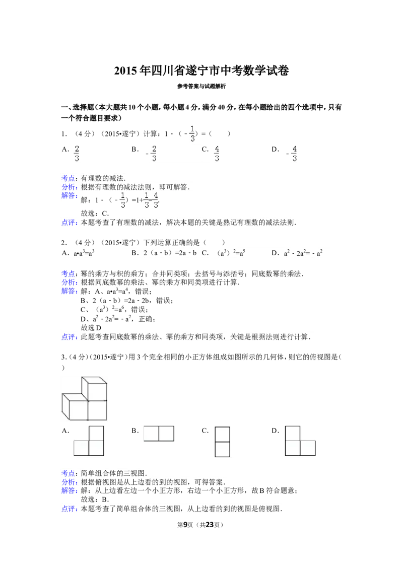 2015年四川省遂宁市中考数学试卷（含解析版）_中考真题_2.数学中考真题2015-2024年_2015年全国中考数学180份