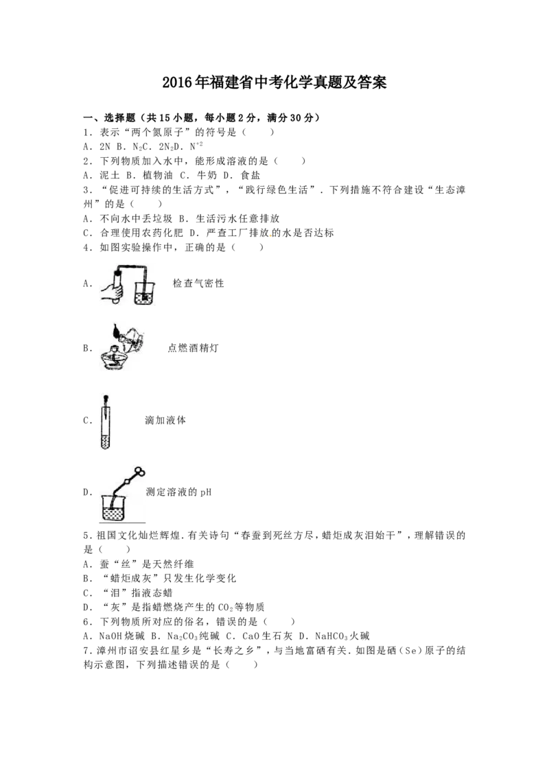 2016年福建省中考化学真题及答案_中考真题_5.化学中考真题2015-2024年_地区卷_福建省_福建中考化学11-22