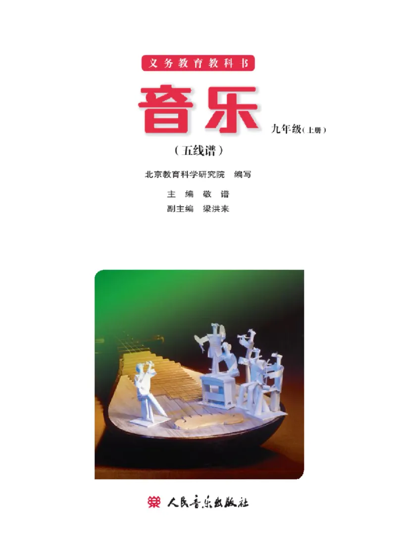 九年级上册音乐北京版电子课本_4-教培资料-26年最新资料-同步更新_初中高中教资_03科三专项（进去保存报考的学科即可）_02科三专项（笔记真题思维导图教学设计版本二）