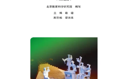 九年级上册音乐北京版电子课本_4-教培资料-26年最新资料-同步更新_初中高中教资_03科三专项（进去保存报考的学科即可）_02科三专项（笔记真题思维导图教学设计版本二）