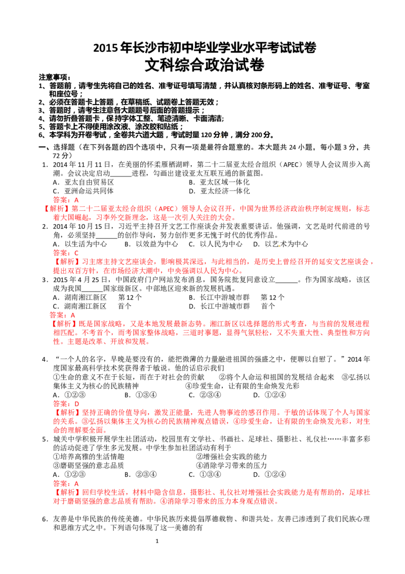 2015长沙中考政治试卷及答案_中考真题_7.政治中考真题2015-2024年_地区卷_湖南省_湖南长沙中考政治2008---2020年缺2009