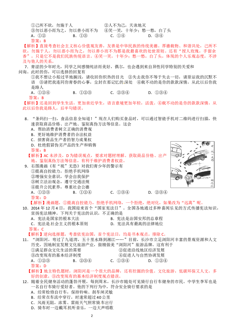 2015长沙中考政治试卷及答案_中考真题_7.政治中考真题2015-2024年_地区卷_湖南省_湖南长沙中考政治2008---2020年缺2009