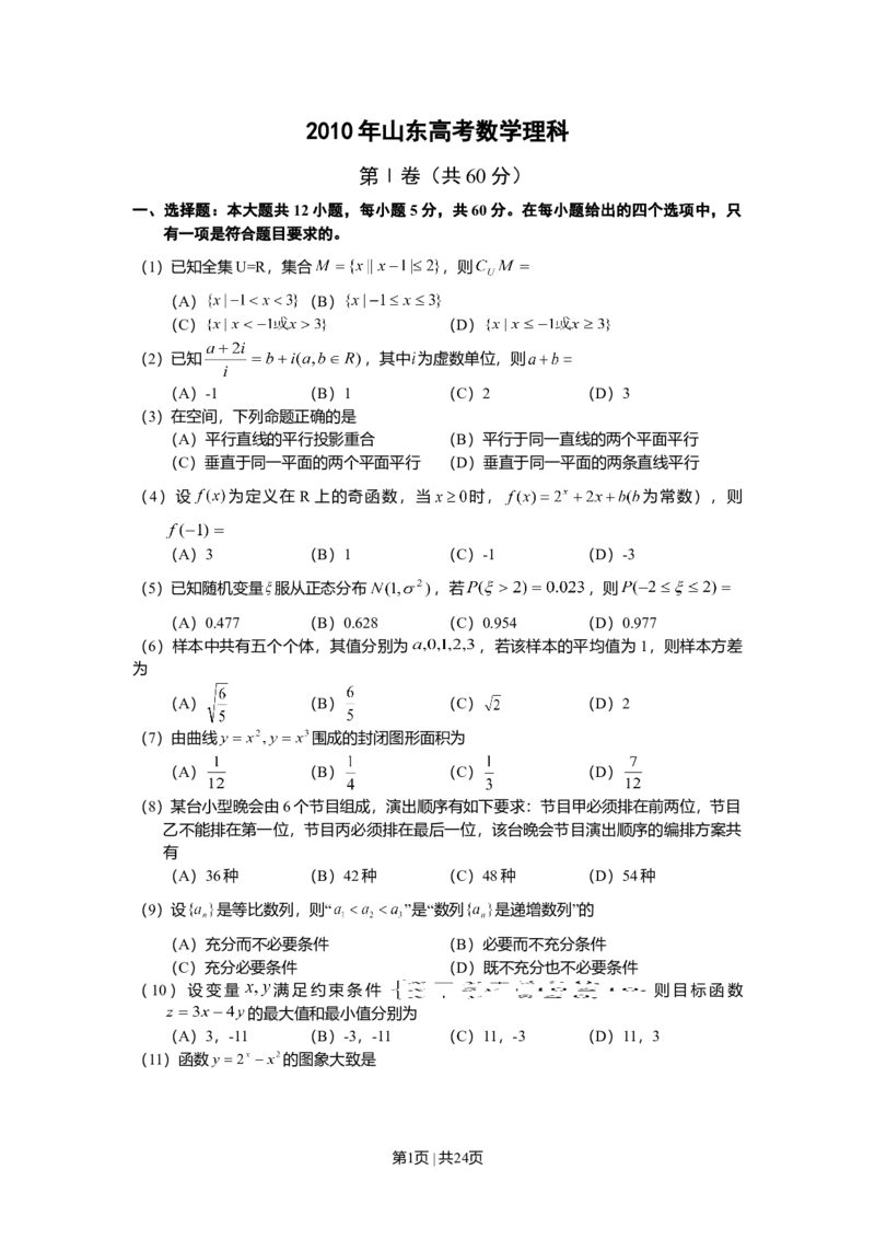 2010年高考数学试卷（理）（山东）（解析卷）_1.高考2025全国各省真题+答案_01.2008-2024全国高考真题（按省份分类）_15.山东_2008-2024&middot;（山东）数学高考真题