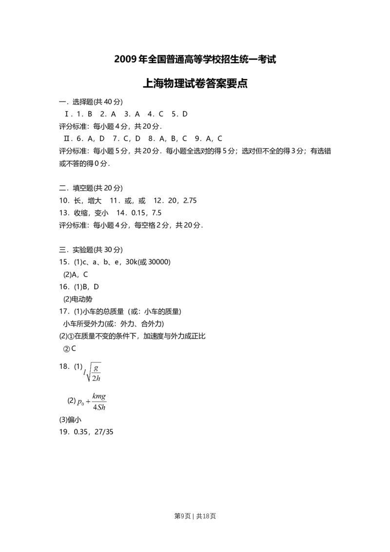 2009年高考物理试卷（上海）（解析卷）_1.高考2025全国各省真题+答案_01.2008-2024全国高考真题（按省份分类）_31.上海_2008-2024&middot;（上海）物理高考真题