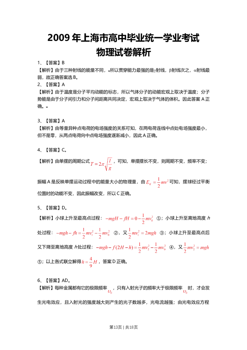 2009年高考物理试卷（上海）（解析卷）_1.高考2025全国各省真题+答案_01.2008-2024全国高考真题（按省份分类）_31.上海_2008-2024&middot;（上海）物理高考真题