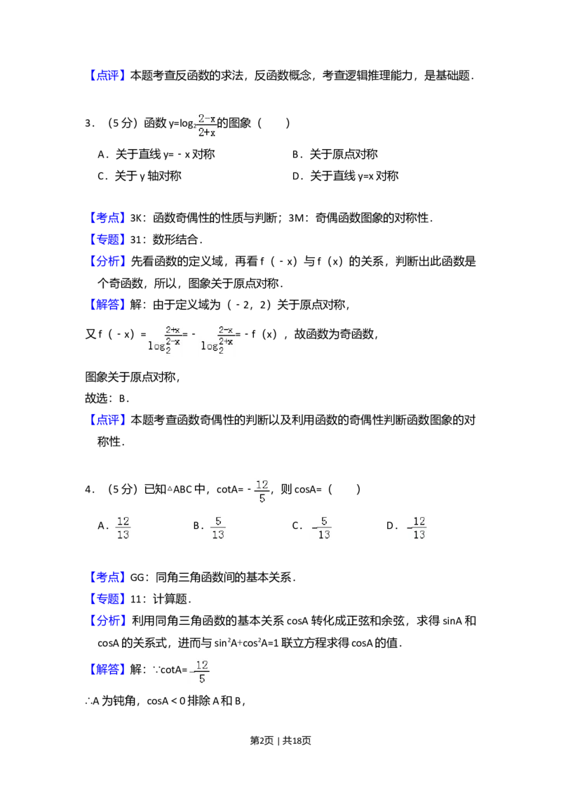 2009年高考数学试卷（文）（全国卷Ⅱ）（解析卷）_1.高考2025全国各省真题+答案_01.2008-2024全国高考真题（按省份分类）_12.内蒙古_2008-2024&middot;（内蒙古）数学高考真题