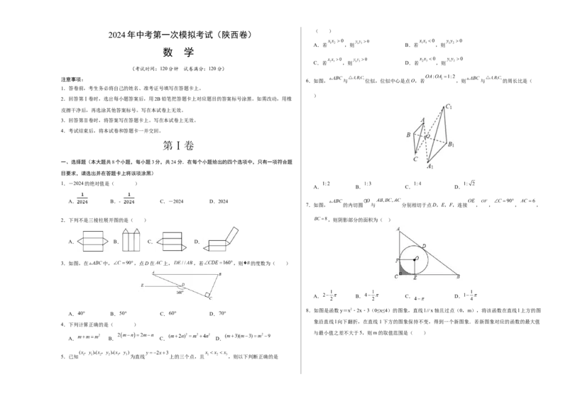 数学（陕西卷）（考试版A3）_2数学总复习_赠送：2024中考模拟题数学_一模_数学（陕西卷）-2024年中考第一次模拟考试
