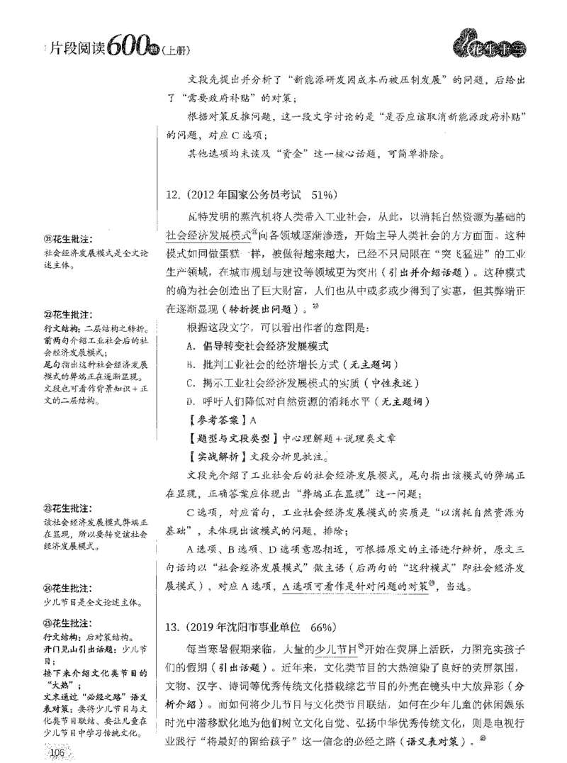 2025年花生片段阅读600题-解析上_2026考公资料_花生十三合集_旗舰班-国考（2026版）花生十三旗舰班（花生行测+飞扬申论）⭐⭐⭐_电子资料（讲义+题本）_刷题题本_片段阅读600题