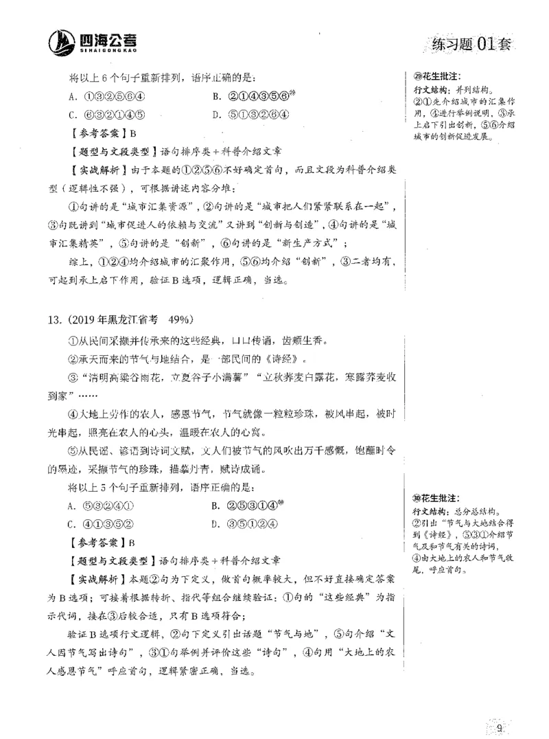 2025年花生片段阅读600题-解析上_2026考公资料_花生十三合集_旗舰班-国考（2026版）花生十三旗舰班（花生行测+飞扬申论）⭐⭐⭐_电子资料（讲义+题本）_刷题题本_片段阅读600题