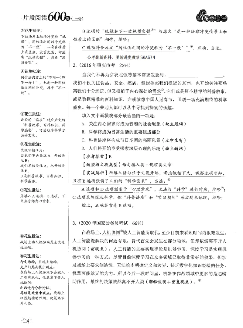 2025年花生片段阅读600题-解析上_2026考公资料_花生十三合集_旗舰班-国考（2026版）花生十三旗舰班（花生行测+飞扬申论）⭐⭐⭐_电子资料（讲义+题本）_刷题题本_片段阅读600题