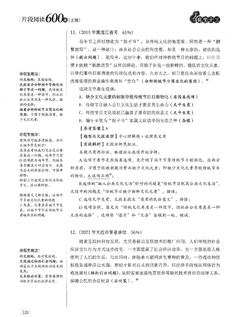 2025年花生片段阅读600题-解析上_2026考公资料_花生十三合集_旗舰班-国考（2026版）花生十三旗舰班（花生行测+飞扬申论）⭐⭐⭐_电子资料（讲义+题本）_刷题题本_片段阅读600题