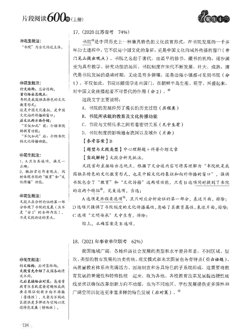 2025年花生片段阅读600题-解析上_2026考公资料_花生十三合集_旗舰班-国考（2026版）花生十三旗舰班（花生行测+飞扬申论）⭐⭐⭐_电子资料（讲义+题本）_刷题题本_片段阅读600题