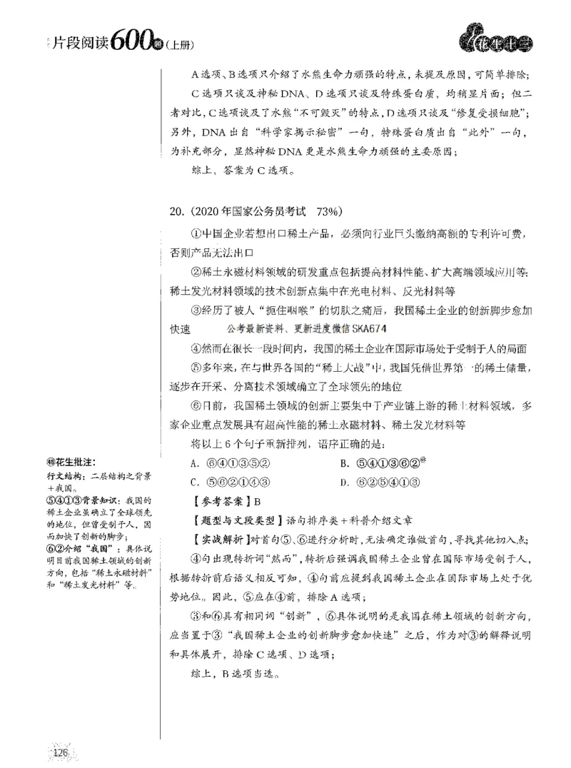 2025年花生片段阅读600题-解析上_2026考公资料_花生十三合集_旗舰班-国考（2026版）花生十三旗舰班（花生行测+飞扬申论）⭐⭐⭐_电子资料（讲义+题本）_刷题题本_片段阅读600题