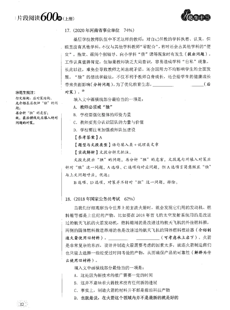 2025年花生片段阅读600题-解析上_2026考公资料_花生十三合集_旗舰班-国考（2026版）花生十三旗舰班（花生行测+飞扬申论）⭐⭐⭐_电子资料（讲义+题本）_刷题题本_片段阅读600题