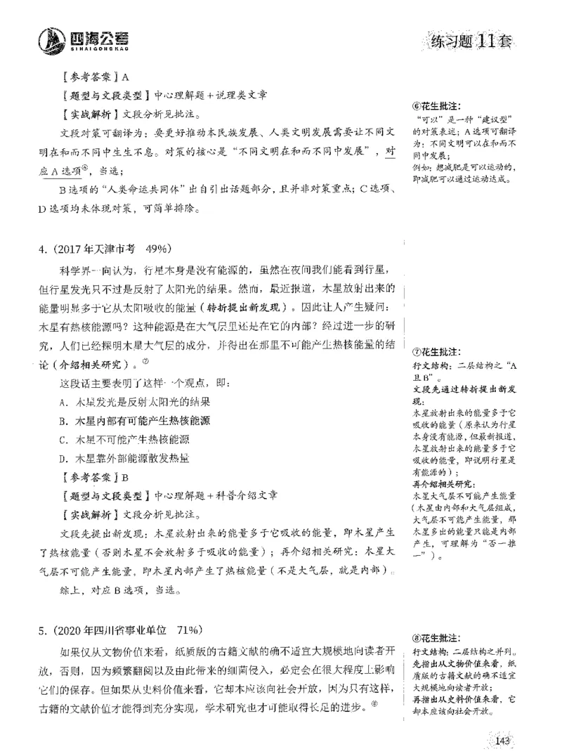 2025年花生片段阅读600题-解析上_2026考公资料_花生十三合集_旗舰班-国考（2026版）花生十三旗舰班（花生行测+飞扬申论）⭐⭐⭐_电子资料（讲义+题本）_刷题题本_片段阅读600题
