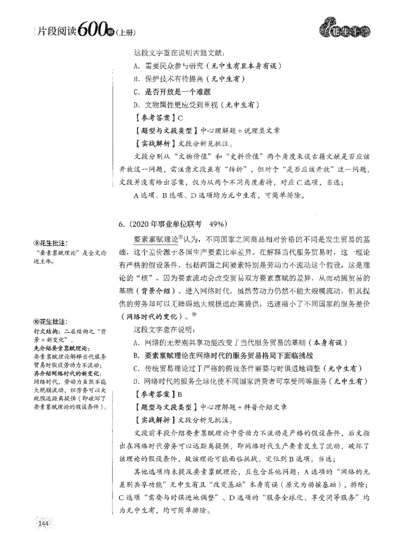 2025年花生片段阅读600题-解析上_2026考公资料_花生十三合集_旗舰班-国考（2026版）花生十三旗舰班（花生行测+飞扬申论）⭐⭐⭐_电子资料（讲义+题本）_刷题题本_片段阅读600题