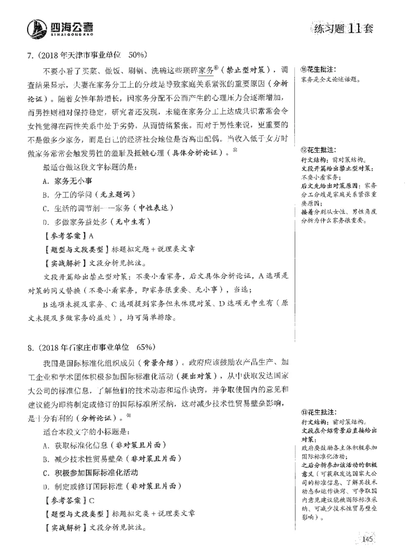 2025年花生片段阅读600题-解析上_2026考公资料_花生十三合集_旗舰班-国考（2026版）花生十三旗舰班（花生行测+飞扬申论）⭐⭐⭐_电子资料（讲义+题本）_刷题题本_片段阅读600题