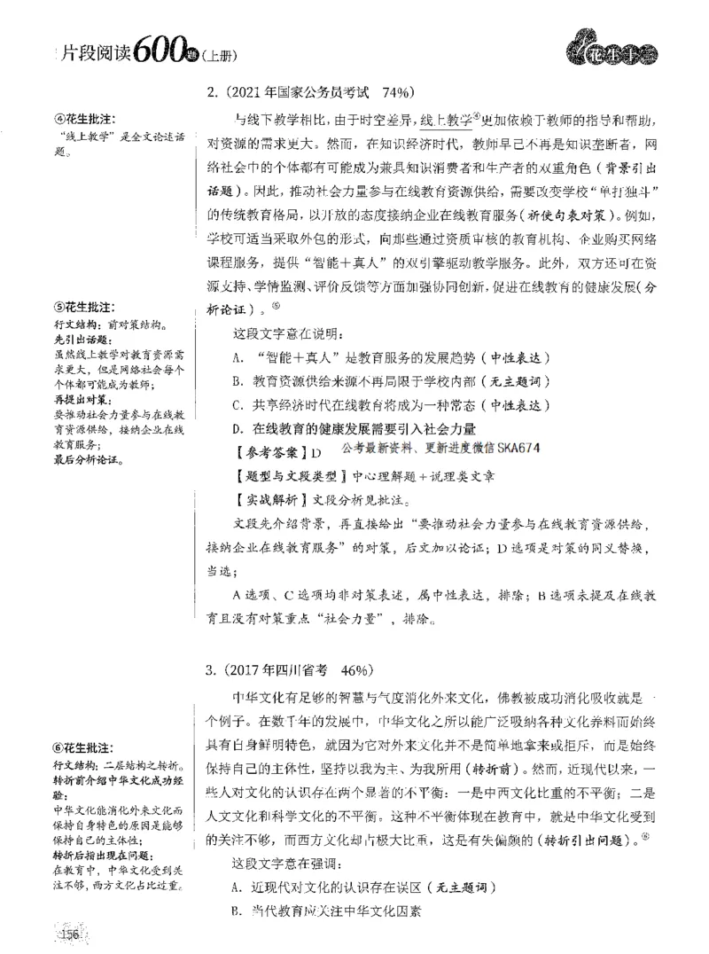2025年花生片段阅读600题-解析上_2026考公资料_花生十三合集_旗舰班-国考（2026版）花生十三旗舰班（花生行测+飞扬申论）⭐⭐⭐_电子资料（讲义+题本）_刷题题本_片段阅读600题