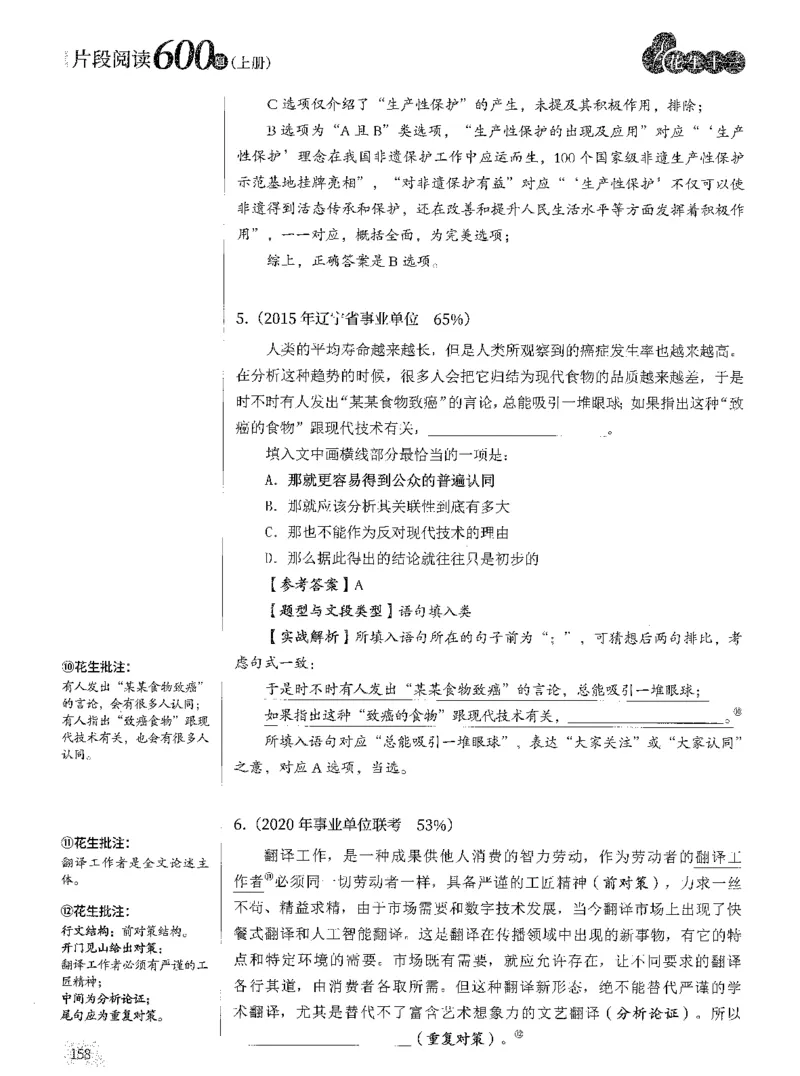 2025年花生片段阅读600题-解析上_2026考公资料_花生十三合集_旗舰班-国考（2026版）花生十三旗舰班（花生行测+飞扬申论）⭐⭐⭐_电子资料（讲义+题本）_刷题题本_片段阅读600题