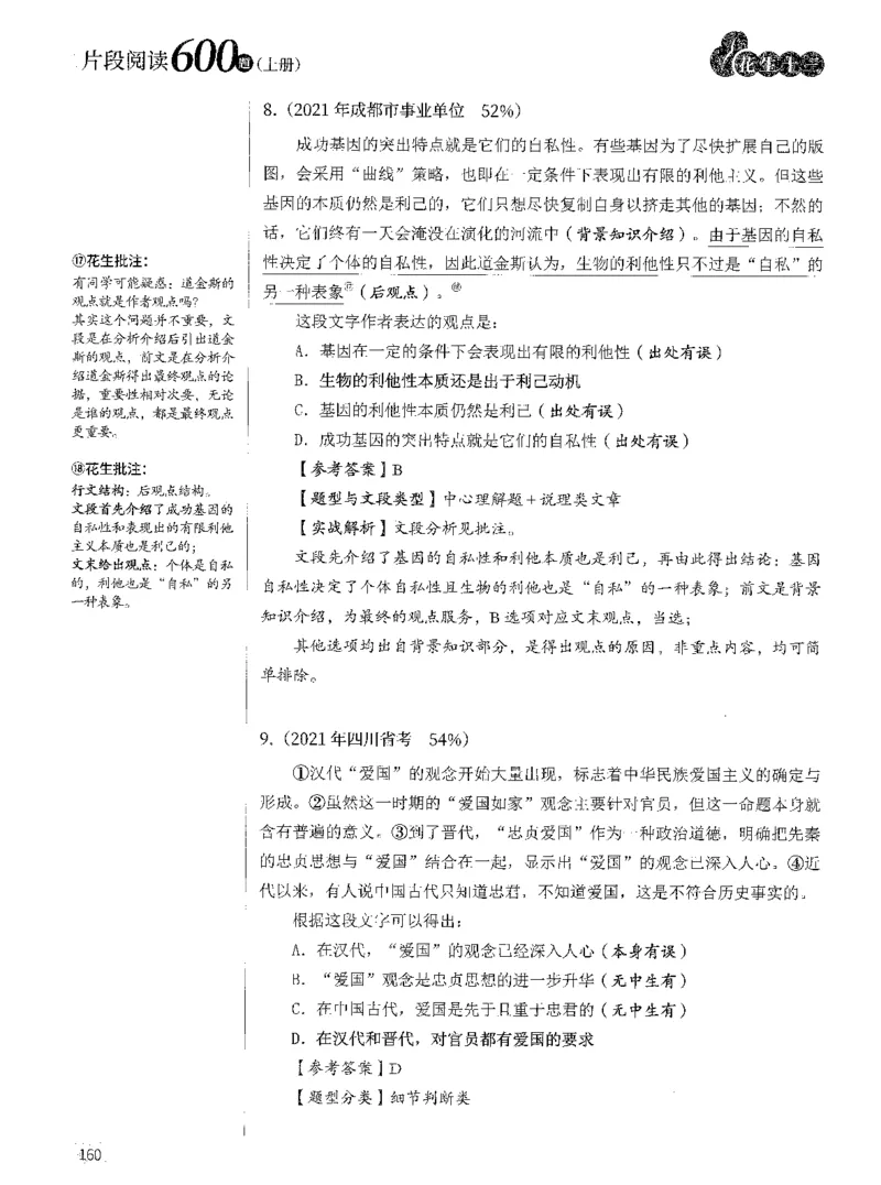2025年花生片段阅读600题-解析上_2026考公资料_花生十三合集_旗舰班-国考（2026版）花生十三旗舰班（花生行测+飞扬申论）⭐⭐⭐_电子资料（讲义+题本）_刷题题本_片段阅读600题
