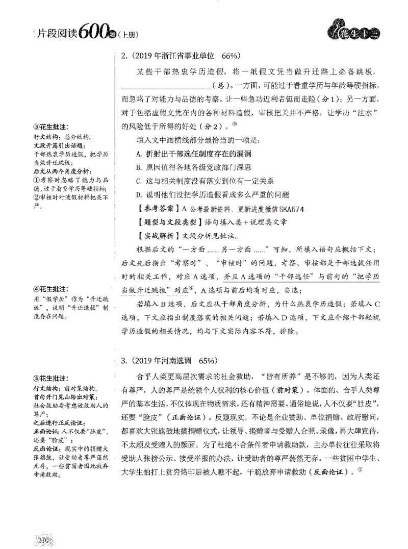 2025年花生片段阅读600题-解析上_2026考公资料_花生十三合集_旗舰班-国考（2026版）花生十三旗舰班（花生行测+飞扬申论）⭐⭐⭐_电子资料（讲义+题本）_刷题题本_片段阅读600题