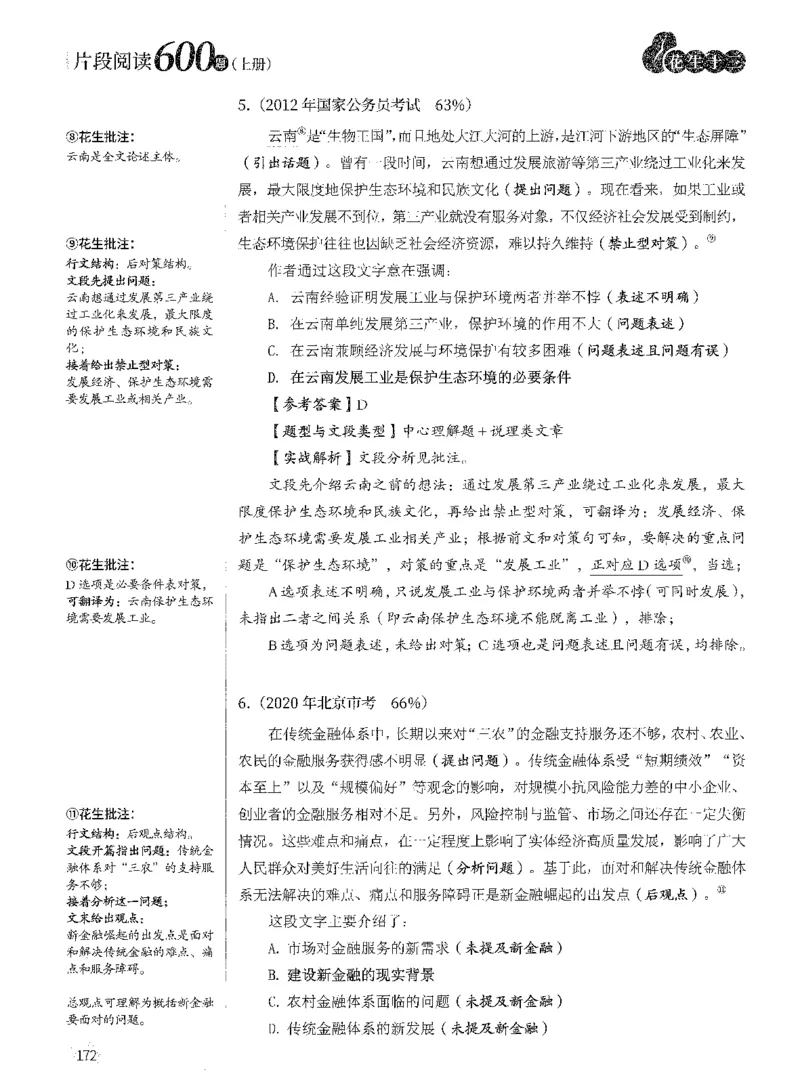 2025年花生片段阅读600题-解析上_2026考公资料_花生十三合集_旗舰班-国考（2026版）花生十三旗舰班（花生行测+飞扬申论）⭐⭐⭐_电子资料（讲义+题本）_刷题题本_片段阅读600题