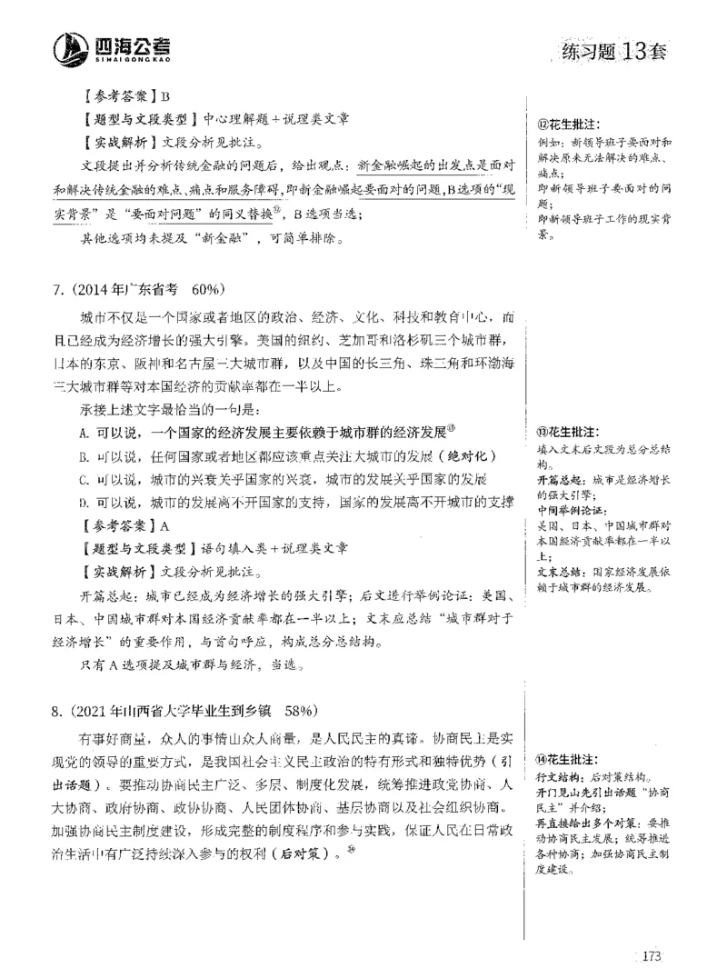 2025年花生片段阅读600题-解析上_2026考公资料_花生十三合集_旗舰班-国考（2026版）花生十三旗舰班（花生行测+飞扬申论）⭐⭐⭐_电子资料（讲义+题本）_刷题题本_片段阅读600题