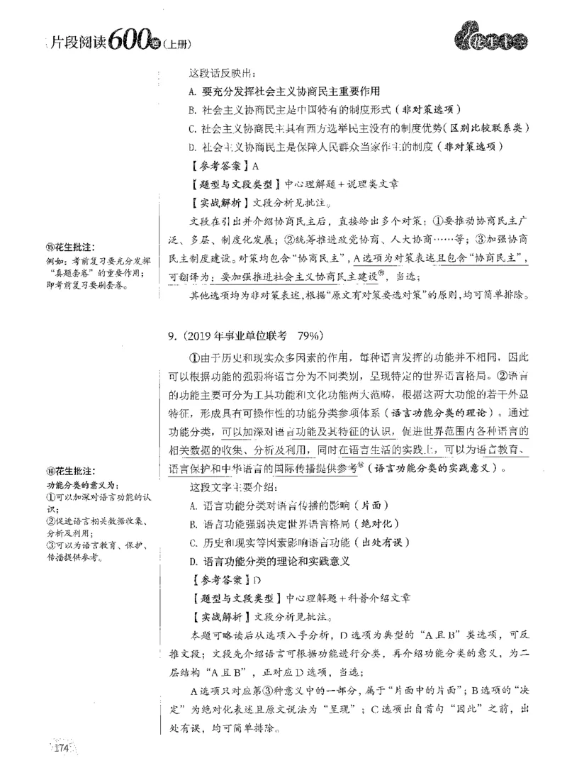 2025年花生片段阅读600题-解析上_2026考公资料_花生十三合集_旗舰班-国考（2026版）花生十三旗舰班（花生行测+飞扬申论）⭐⭐⭐_电子资料（讲义+题本）_刷题题本_片段阅读600题